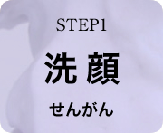 日本酒コスメで洗顔