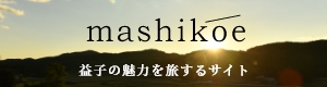 mashikoe 益子の魅力を旅するサイト